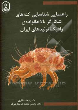 کتاب راهنمایی شناسایی کنه های شکارگر بالاخانواده ی رافیگناتوئیدهای ایران اثر محمد باقری