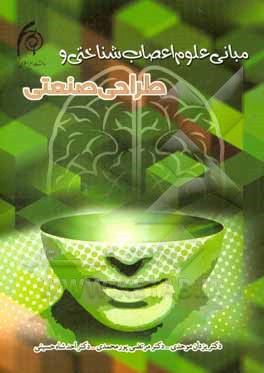 کتاب مبانی علوم اعصاب شناختی و طراحی صنعتی اثر مرتضی پورمحمدی