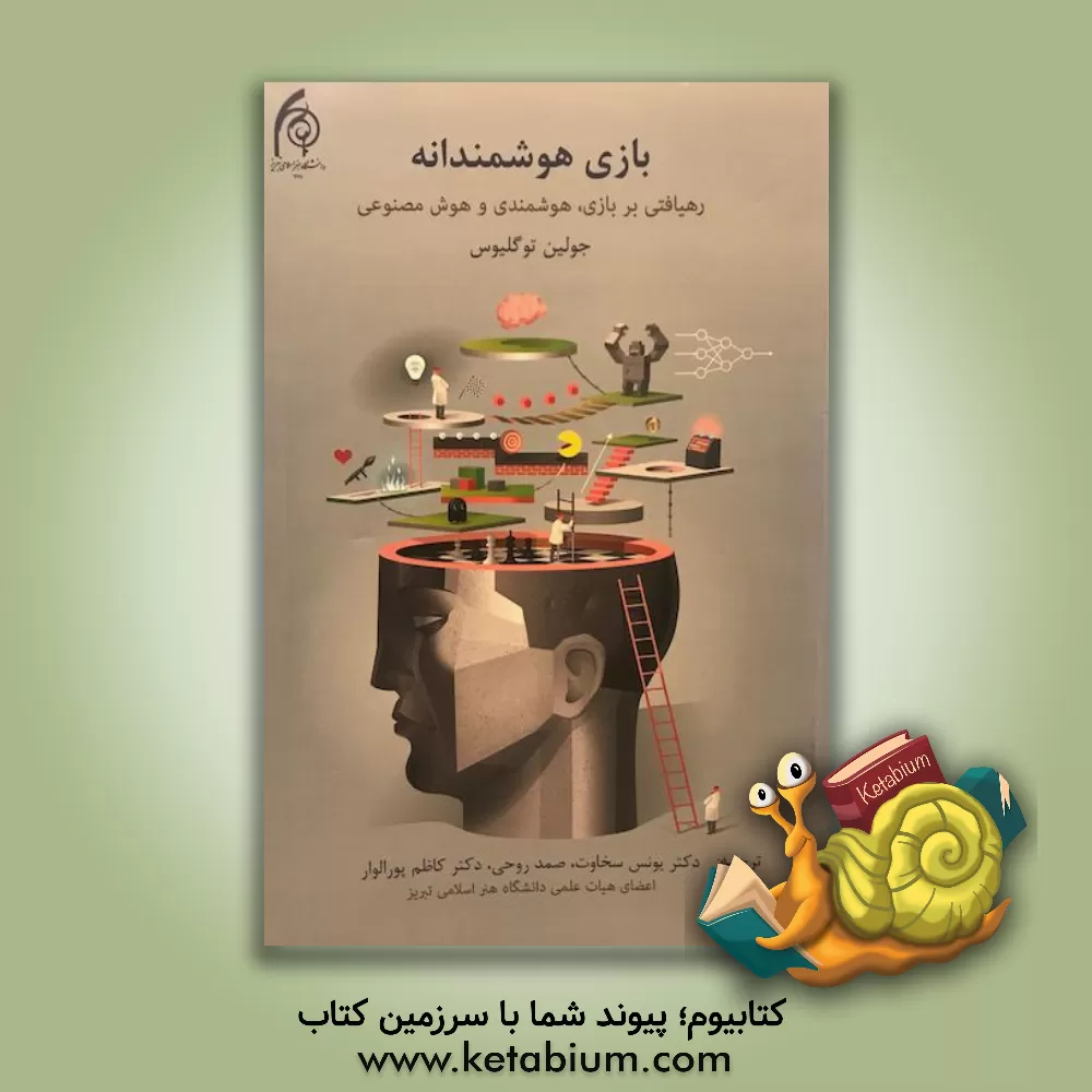 کتاب بازی هوشمندانه: رهیافتی بر بازی، هوشمندی و هوش مصنوعی اثر جولیان توگلیوس