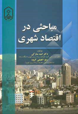 کتاب مباحثی در اقتصاد شهری اثر زهرا افضلی‌گروه