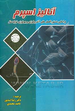 کتاب آنالیز اسپرم: براساس دستورالعمل های آندرولوژی و بیولوژی تولید مثل |اثر نیکولاس گاریدو