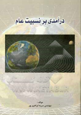 کتاب درآمدی بر نظریه نسبیت عام اثر سریه ابراهیم‌پور