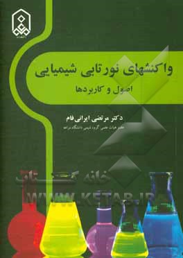 کتاب واکنش های نورتابی شیمیایی: اصول و کاربردها اثر مرتضی ایرانی‌فام