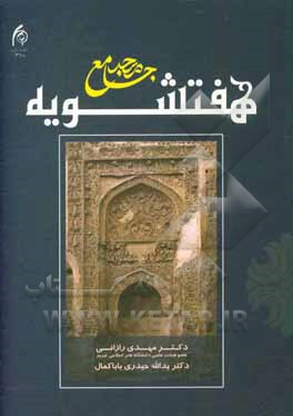کتاب مسجدجامع هفتشویه اثر مهدی رازانی
