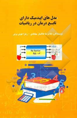کتاب مدل های اپیدمیک دارای تابع درمان در ریاضیات اثر زهرا خوش‌برش