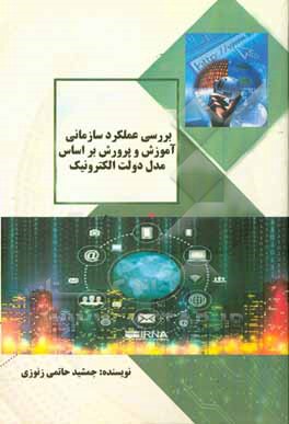 کتاب بررسی عملکرد سازمانی آموزش و پرورش براساس مدل دولت الکترونیک اثر جمشید حاتمی‌زنوزی