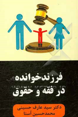 کتاب فرزندخوانده در فقه و حقوق موضوعه اثر سیدعارف حسینی
