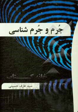 کتاب جرم و جرم شناسی اثر سیدعارف حسینی