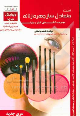 کتاب مجموعه سوالات متعادل ساز چهره زنانه اثر فاطمه باستانی