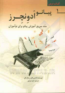کتاب پیانو ادونچرز متد سریع آموزش پیانو برای نوآموزان اثر نانسی فیبر