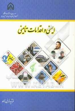 کتاب ایمنی و اقدامات تامینی اثر فرشید فرخی‌زاده