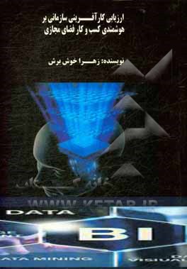 کتاب ارزیابی کارآفرینی سازمانی بر هوشمندی کسب و کار فضای مجازی اثر زهرا خوش‌برش