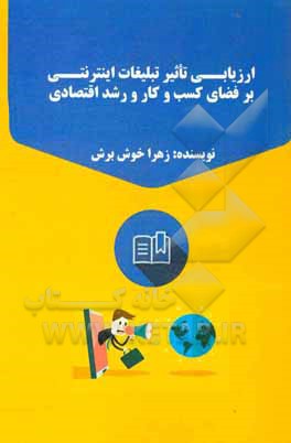 کتاب ارزیابی تاثیر تبلیغات اینترنتی بر فضای کسب و کار و رشد اقتصادی اثر زهرا خوش‌برش