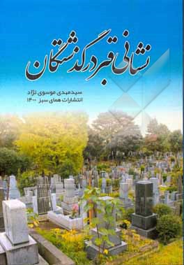 کتاب نشانی قبر درگذشتگان |اثر سیدمهدی موسوی نژاد