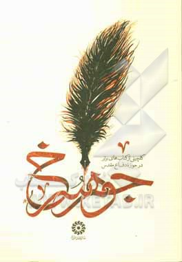 کتاب گلچینی از کتاب های برتر در حوزه دفاع مقدس: معرفی بیش از صد عنوان کتاب اثر علیرضا پوراکبری