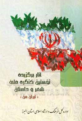 کتاب آثار برگزیده نخستین کنگره ملی شعر و داستان ایران من