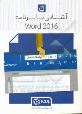 کتاب آشنایی با برنامه Word 2016 اثر علی ابوالحسنی