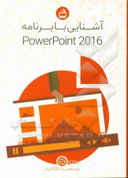 کتاب آشنایی با برنامه Powerpoin 2016 اثر علی ابوالحسنی