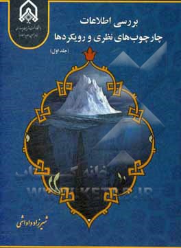 کتاب بررسی اطلاعات چارچوب های نظری و رویکردها اثر شیرزاد داداشی