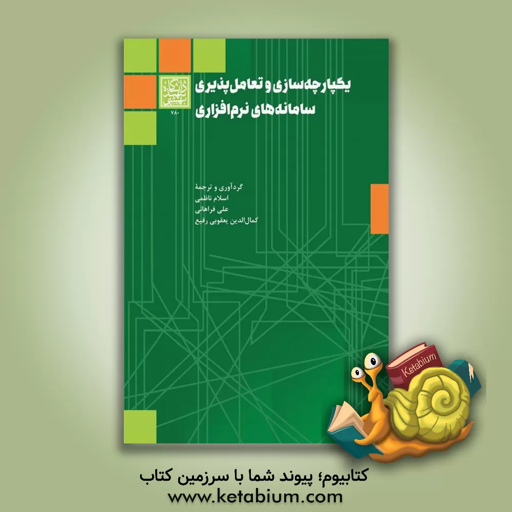 کتاب یکپارچه سازی و تعامل پذیری سامانه های نرم افزاری اثر زهرا جلال‌زاده