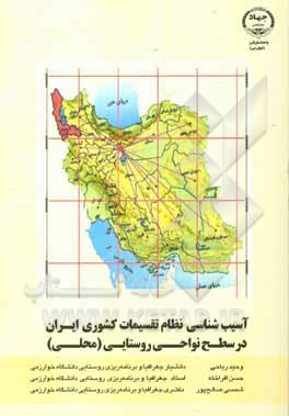 کتاب آسیب شناسی نظام تقسیمات کشوری ایران در سطح نواحی روستایی (محلی) اثر حسن افراخته