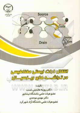 کتاب انتقال ذرات زیستی مغناطیسی در تراشه های ریزسیال اثر مهدی موحدی