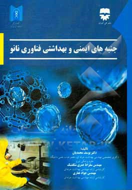 کتاب جنبه های ایمنی و بهداشتی فناوری نانو اثر جواد غفاری