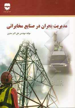 کتاب مدیریت بحران در صنایع مخابراتی اثر علی‌اکبر صفری