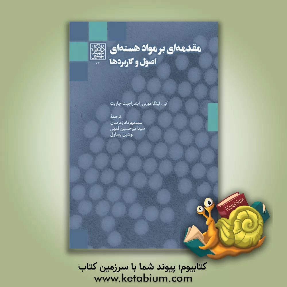 کتاب مقدمه ای بر مواد هسته ای: اصول و کاربردها اثر کی.لینگا مورتی