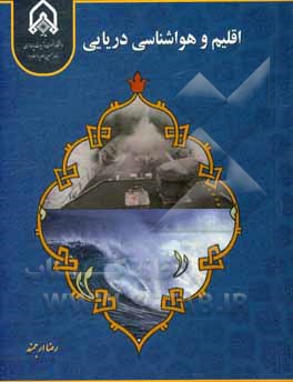 کتاب اقلیم و هواشناسی دریایی اثر رضا ارجمند