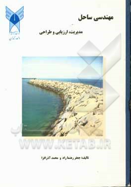 کتاب مهندسی ساحل: مدیریت، ارزیابی و طراحی اثر جعفر رهنماراد