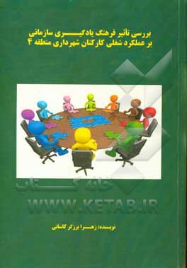 کتاب بررسی تاثیر فرهنگ یادگیری سازمانی بر عملکرد کارکنان شهرداری منطقه 4 اثر زهرا برزگرکاسانی