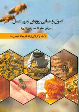 کتاب اصول و مبانی پرورش زنبور عسل: آموزش صفر تا صد زنبورداری اثر مراد خضرزاده