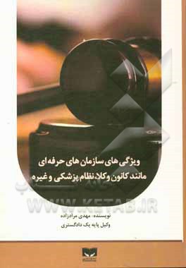 کتاب ویژگی های سازمان های حرفه ای مانند کانون وکلا، نظام پزشکی و غیره اثر مهدی مرادی‌زاده