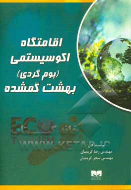 کتاب اقامتگاه اکوسیستمی: بوم گردی بهشت گمشده اثر سحر کریمیان