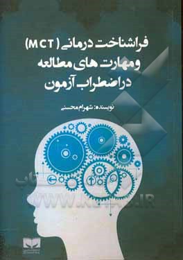 کتاب فراشناخت درمانی MCT و مهارت های مطالعه در اضطراب آزمون اثر شهرام محسنی