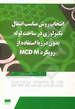 کتاب انتخاب روش مناسب انتقال تکنولوژی در ساخت لوله بدون درز با استفاده از رویکرد MCDM اثر سرور شفیع‌زاده