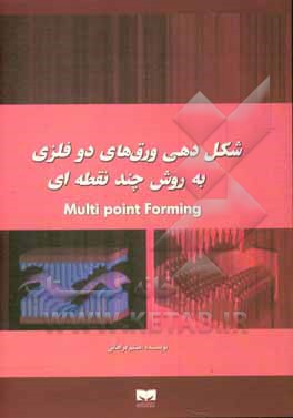 کتاب شکل دهی ورق های دو فلزی به روش چندنقطه ای = Multi point forming اثر میثم فراهانی
