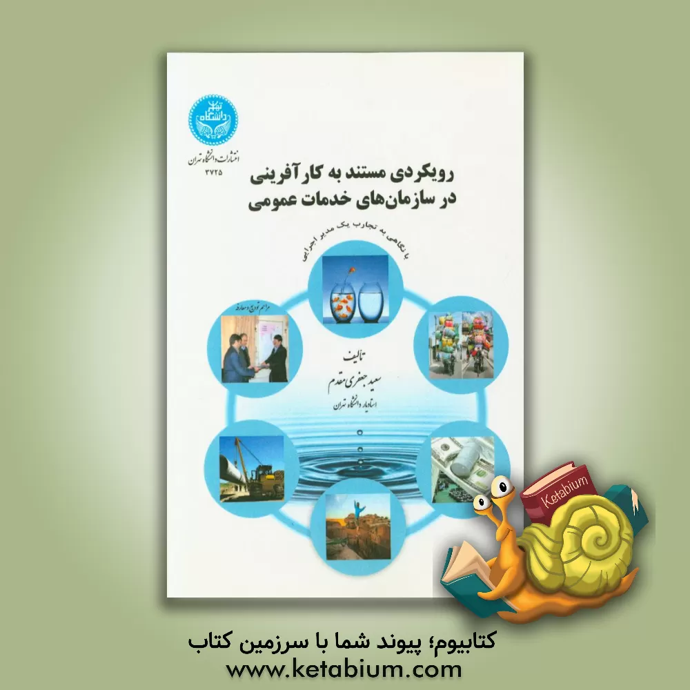 کتاب رویکردی مستند به کارآفرینی در سازمان های خدمات عمومی با نگاهی به تجارب یک مدیر اجرایی اثر سعید جعفری‌مقدم