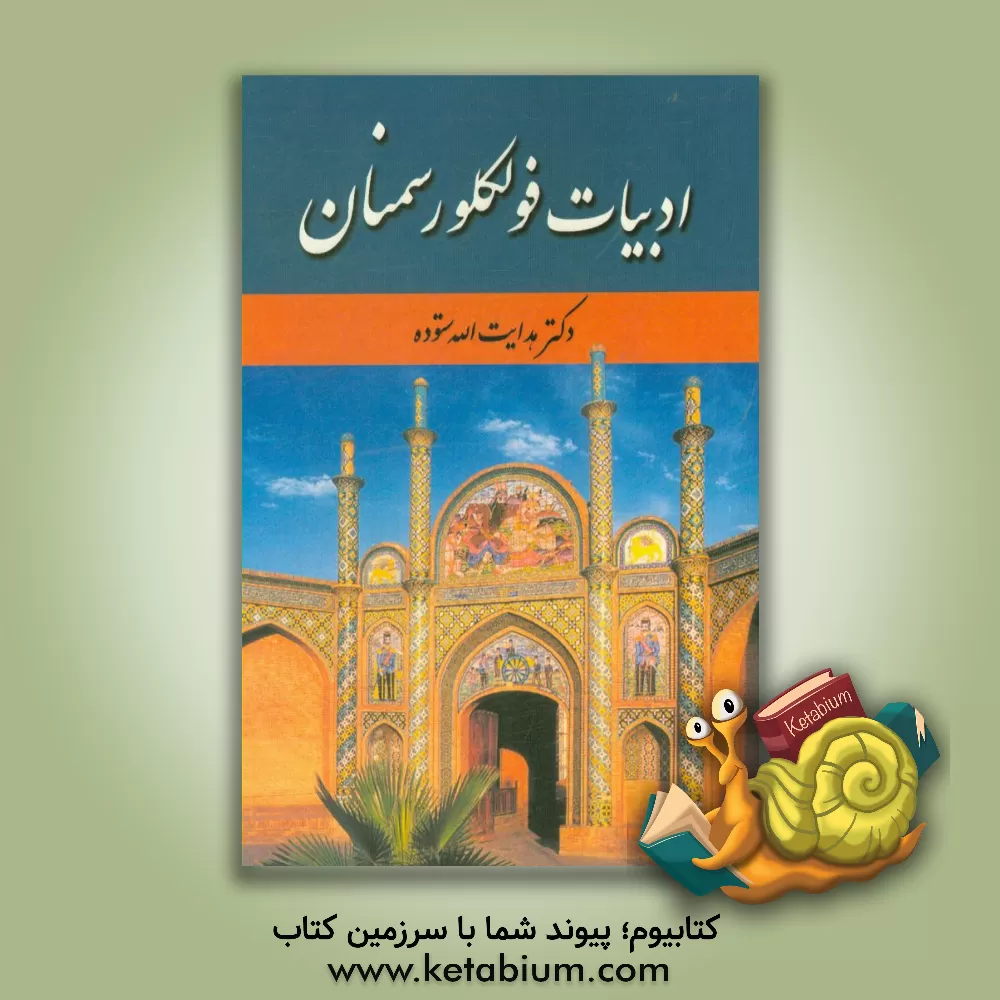 کتاب ادبیات فولکلور سمنان اثر هدایت‌الله ستوده