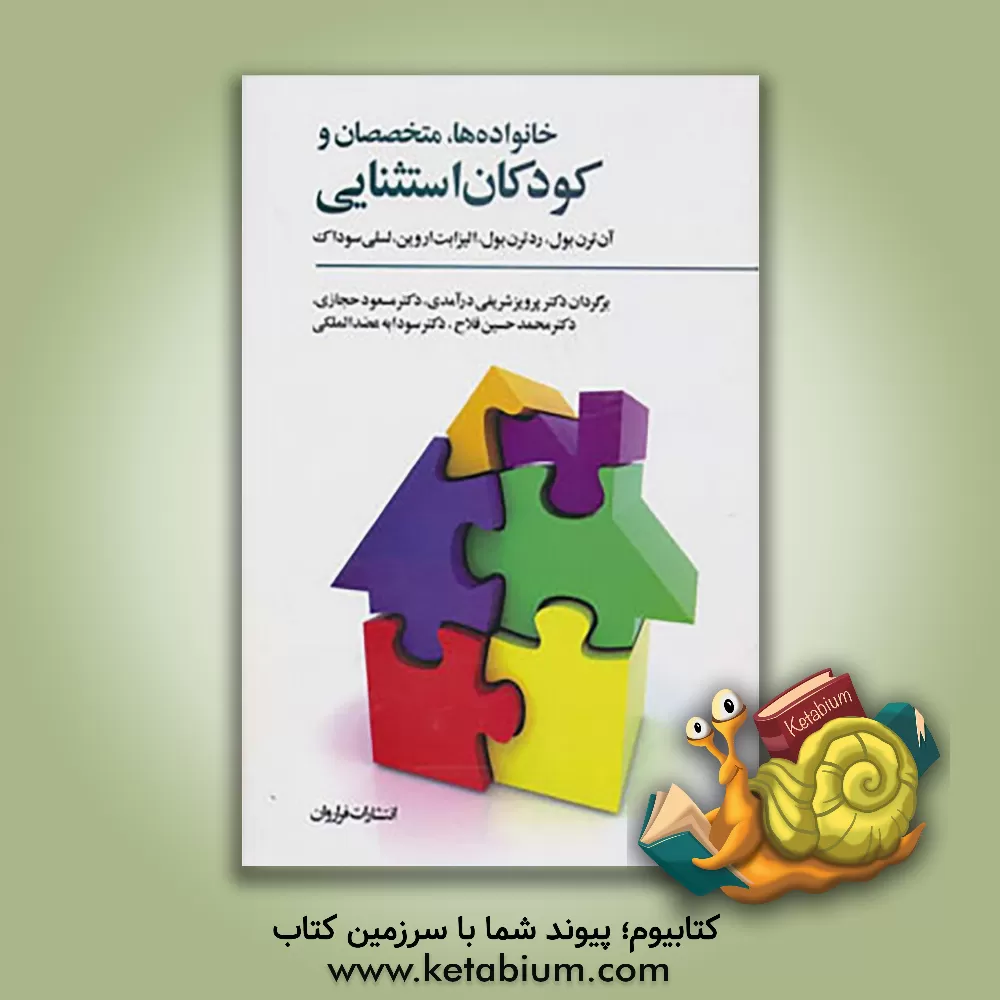 کتاب خانواده ها، متخصصان و کودکان استثنایی: پیامدهای مثبت مشارکت و اعتماد اثر آن‌ترن بول