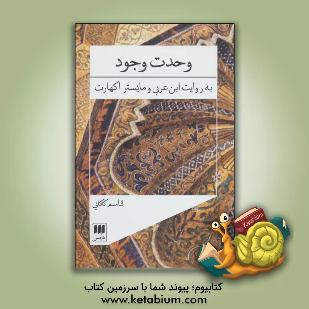 کتاب وحدت وجود به روایت ابن عربی و مایستر اکهارت اثر قاسم کاکایی