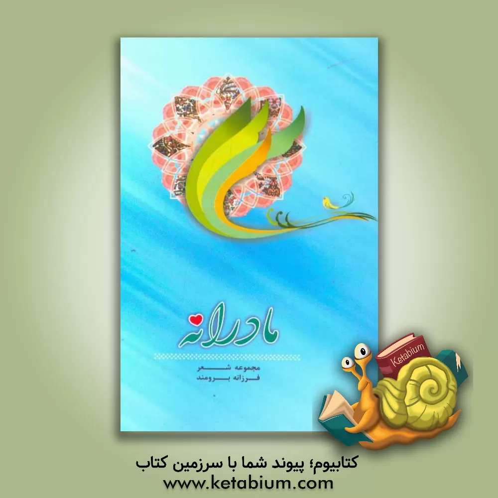 کتاب مادرانه اثر فرزانه برومند