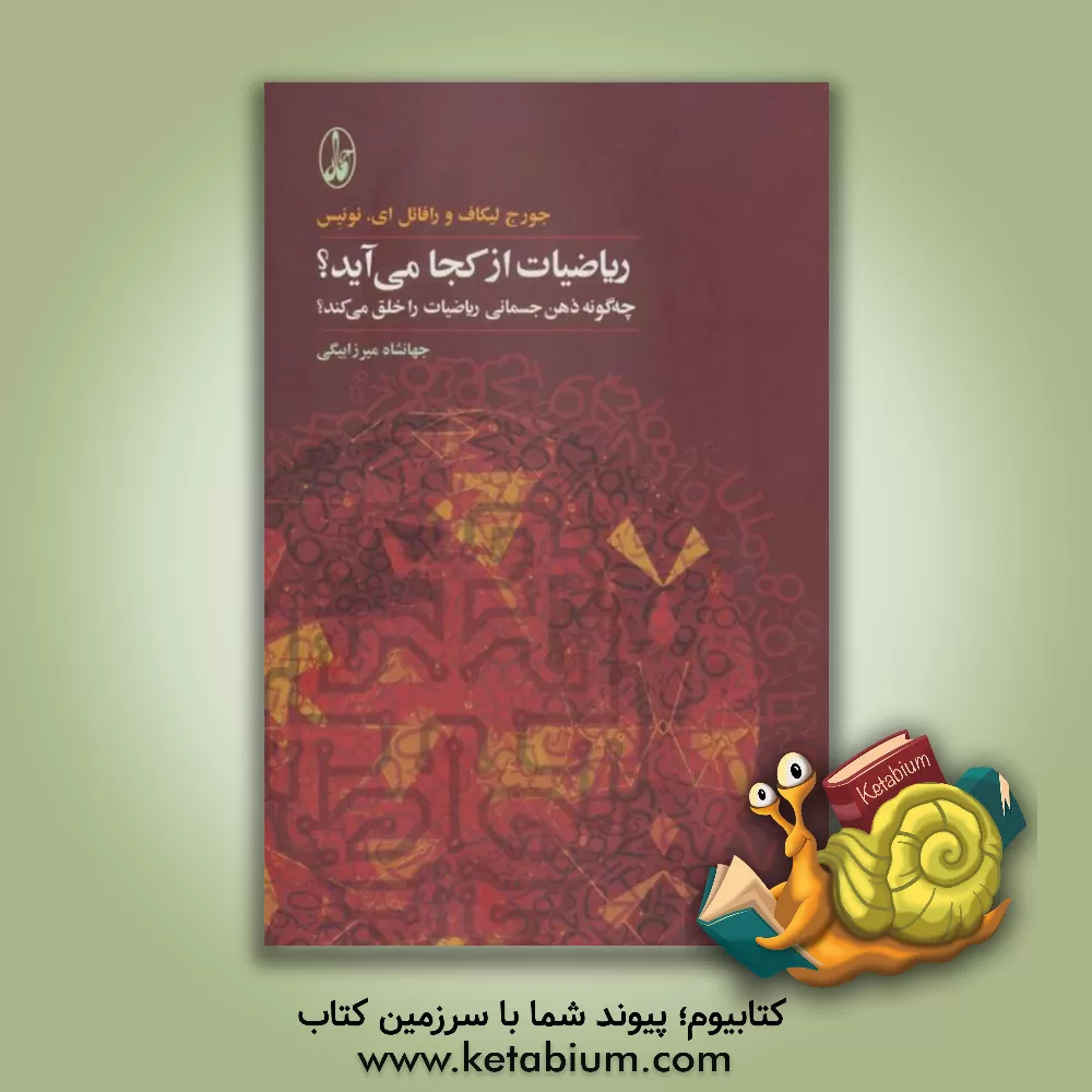 کتاب ریاضیات از کجا می آید؟ چه گونه ذهن جسمانی ریاضیات را خلق می کند؟ اثر جورج لاکوف