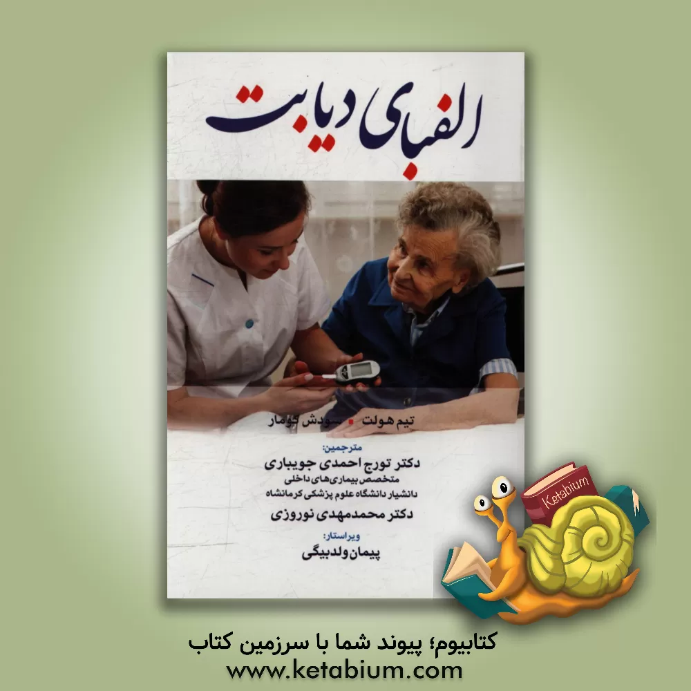 کتاب الفبای دیابت اثر تیم‌ا. هولت