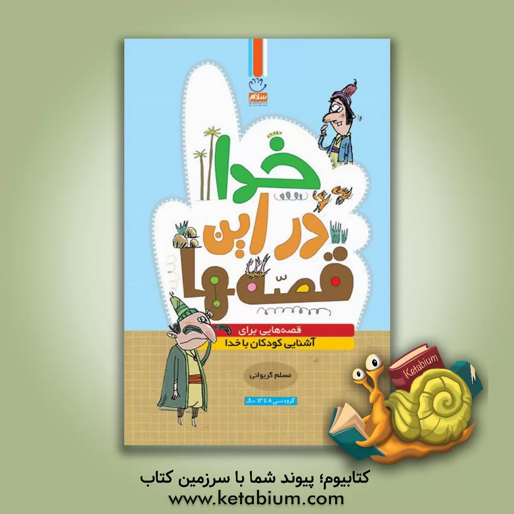 کتاب خدا در این قصه ها: قصه های برای آشنایی کودکان با خدا |اثر مسلم گریوانی