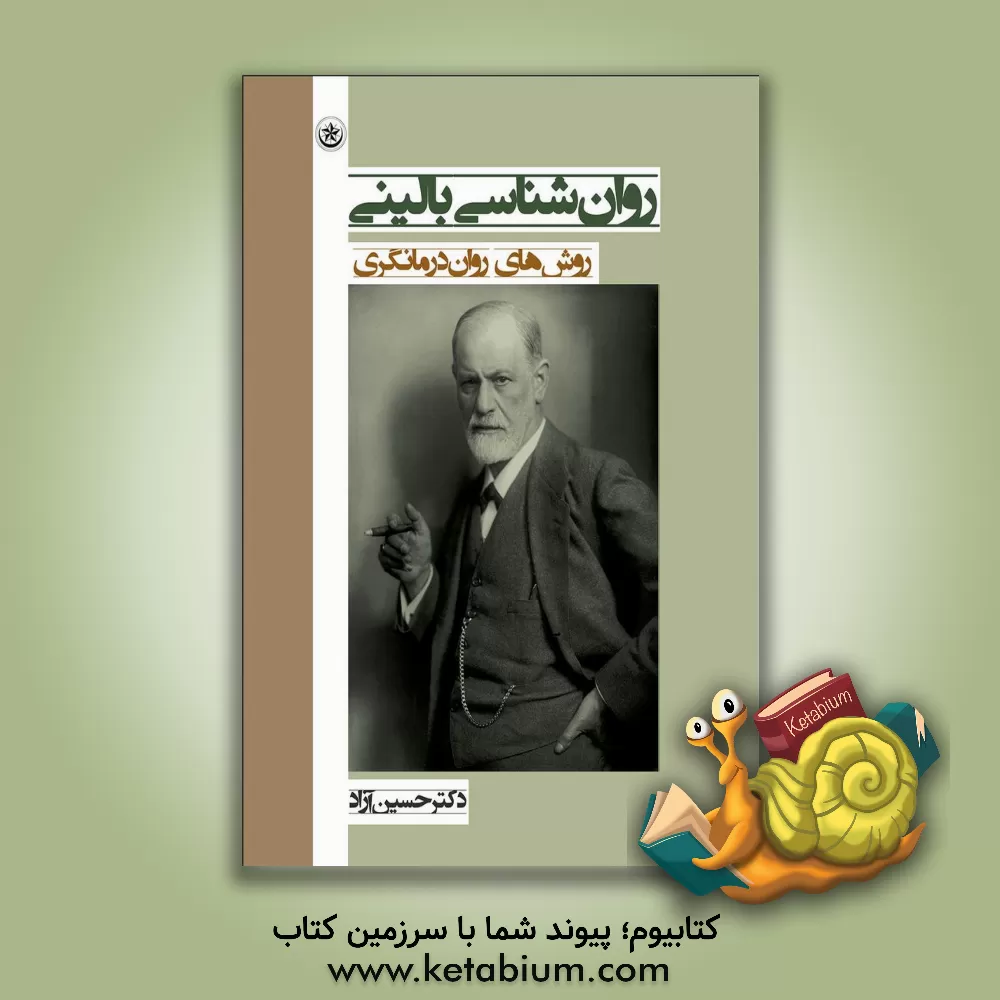 کتاب روان شناسی بالینی: روش های روان درمانگری اثر حسین آزاد