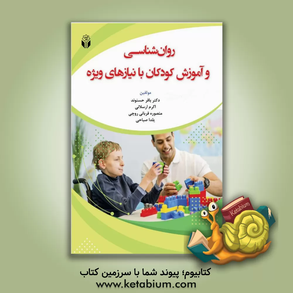 کتاب روان شناسی و آموزش کودکان با نیازهای ویژه اثر یلدا صباحی