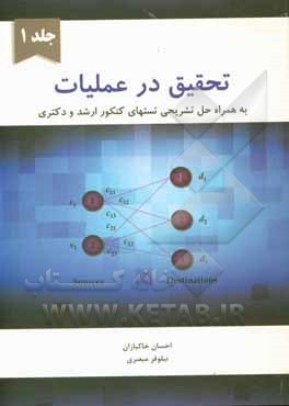 کتاب تحقیق در عملیات: به همراه حل تشریحی تست های کنکور ارشد و دکتری اثر احسان خاکبازان