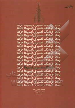 کتاب فرهنگ تفسیری ایسم ها اثر محمد حاجی‌زاده